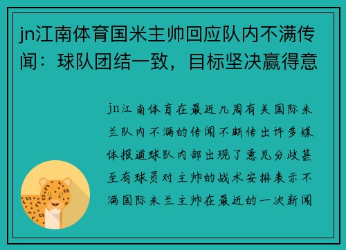 jn江南体育国米主帅回应队内不满传闻：球队团结一致，目标坚决赢得意甲冠军