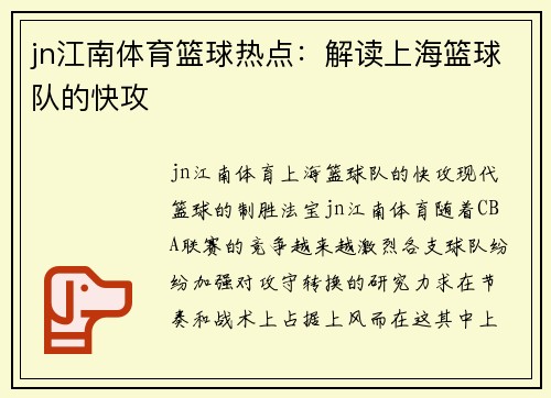 jn江南体育篮球热点：解读上海篮球队的快攻