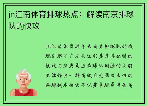 jn江南体育排球热点：解读南京排球队的快攻