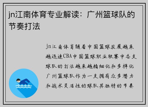 jn江南体育专业解读：广州篮球队的节奏打法