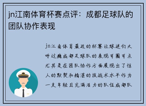 jn江南体育杯赛点评：成都足球队的团队协作表现