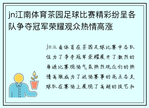 jn江南体育茶园足球比赛精彩纷呈各队争夺冠军荣耀观众热情高涨