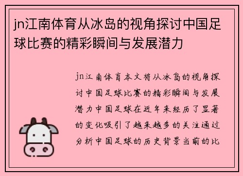 jn江南体育从冰岛的视角探讨中国足球比赛的精彩瞬间与发展潜力