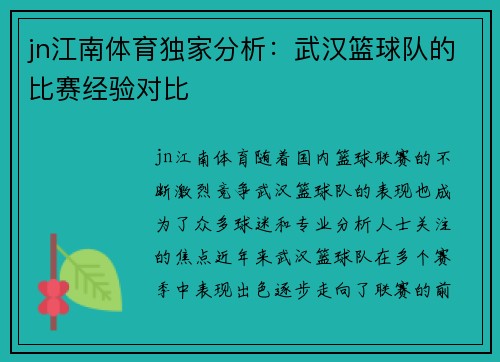 jn江南体育独家分析：武汉篮球队的比赛经验对比