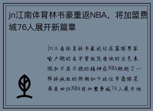jn江南体育林书豪重返NBA，将加盟费城76人展开新篇章