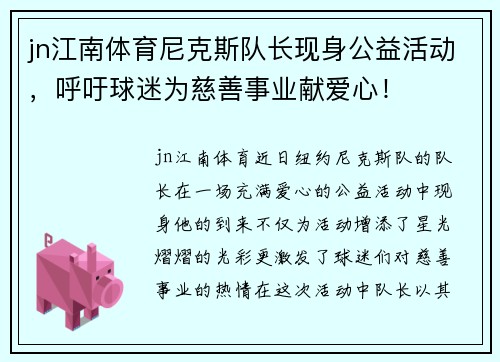 jn江南体育尼克斯队长现身公益活动，呼吁球迷为慈善事业献爱心！