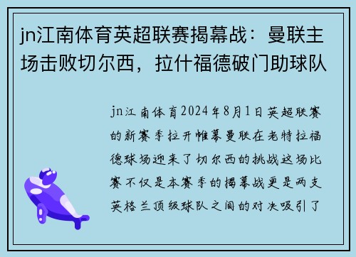 jn江南体育英超联赛揭幕战：曼联主场击败切尔西，拉什福德破门助球队取得惊险胜利