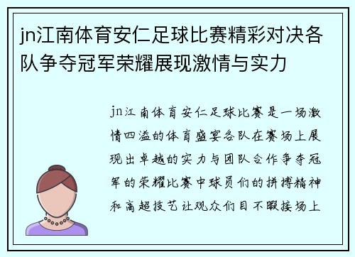 jn江南体育安仁足球比赛精彩对决各队争夺冠军荣耀展现激情与实力