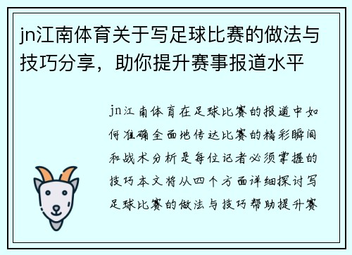 jn江南体育关于写足球比赛的做法与技巧分享，助你提升赛事报道水平