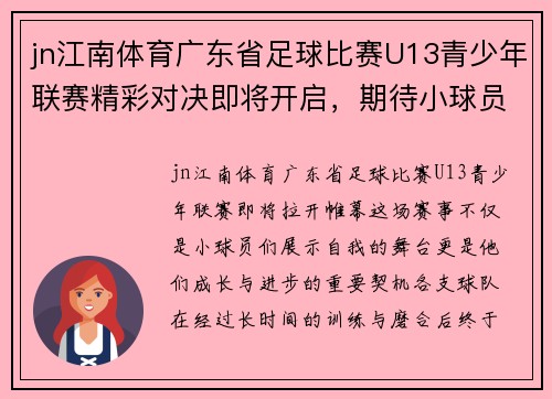 jn江南体育广东省足球比赛U13青少年联赛精彩对决即将开启，期待小球员们的精彩表现