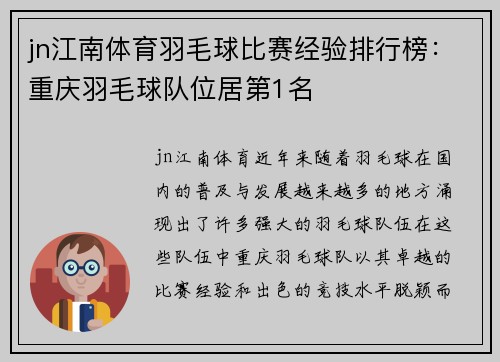 jn江南体育羽毛球比赛经验排行榜：重庆羽毛球队位居第1名