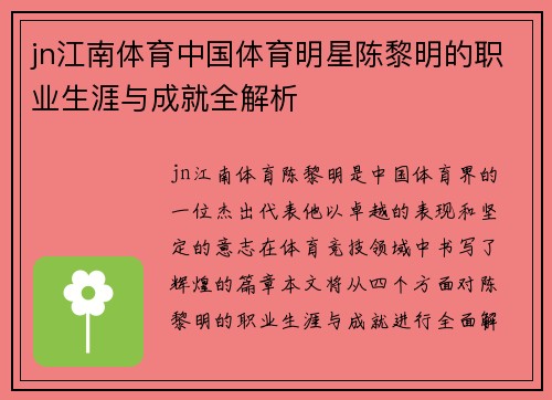 jn江南体育中国体育明星陈黎明的职业生涯与成就全解析