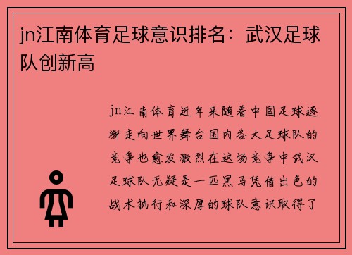 jn江南体育足球意识排名：武汉足球队创新高