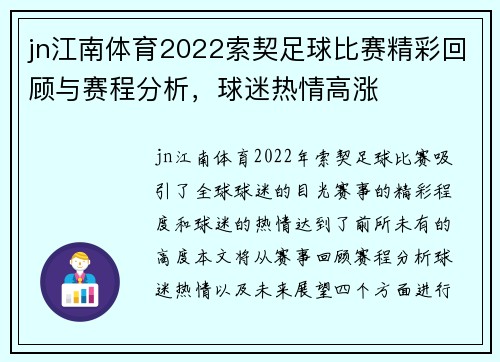 jn江南体育2022索契足球比赛精彩回顾与赛程分析，球迷热情高涨
