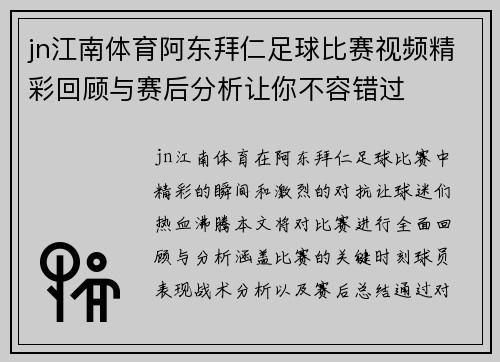 jn江南体育阿东拜仁足球比赛视频精彩回顾与赛后分析让你不容错过