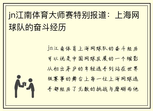 jn江南体育大师赛特别报道：上海网球队的奋斗经历