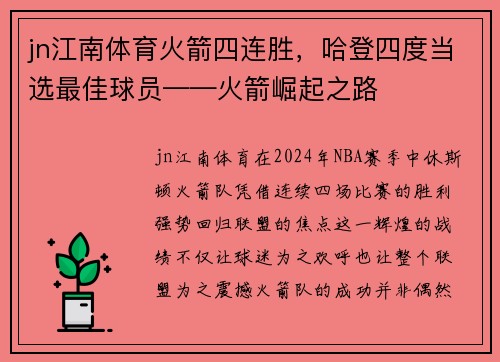 jn江南体育火箭四连胜，哈登四度当选最佳球员——火箭崛起之路