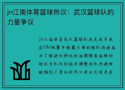jn江南体育篮球热议：武汉篮球队的力量争议