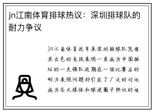 jn江南体育排球热议：深圳排球队的耐力争议
