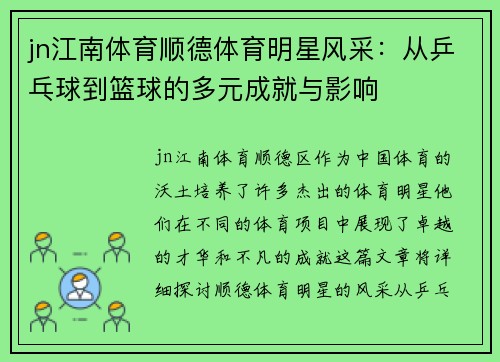 jn江南体育顺德体育明星风采：从乒乓球到篮球的多元成就与影响