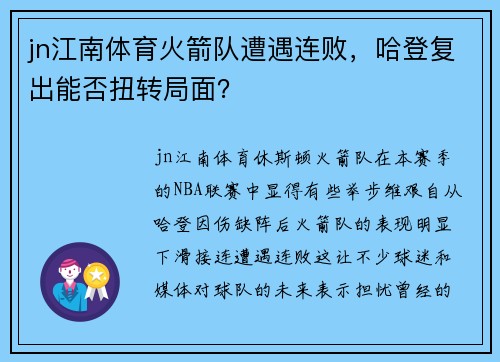 jn江南体育火箭队遭遇连败，哈登复出能否扭转局面？