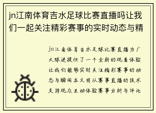 jn江南体育吉水足球比赛直播吗让我们一起关注精彩赛事的实时动态与精彩瞬间