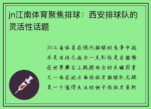jn江南体育聚焦排球：西安排球队的灵活性话题