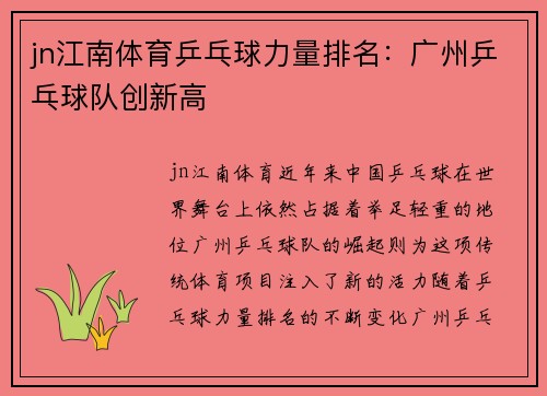 jn江南体育乒乓球力量排名：广州乒乓球队创新高