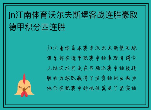 jn江南体育沃尔夫斯堡客战连胜豪取德甲积分四连胜