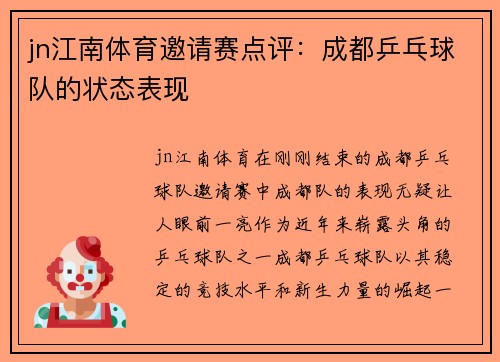 jn江南体育邀请赛点评：成都乒乓球队的状态表现