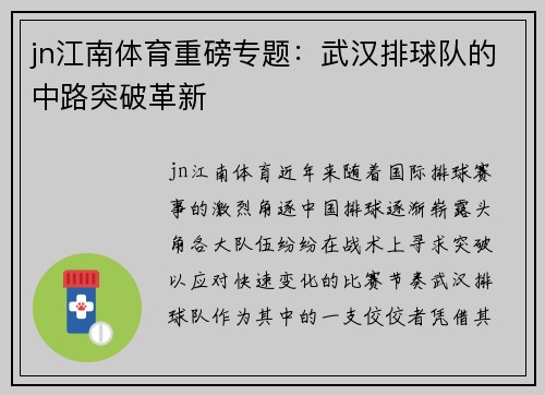 jn江南体育重磅专题：武汉排球队的中路突破革新