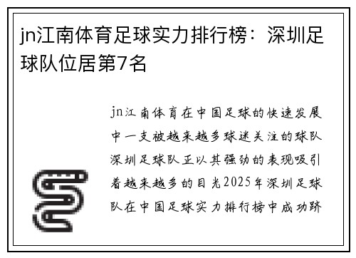 jn江南体育足球实力排行榜：深圳足球队位居第7名