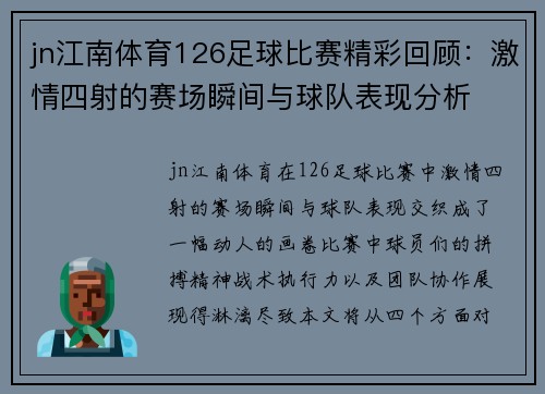 jn江南体育126足球比赛精彩回顾：激情四射的赛场瞬间与球队表现分析