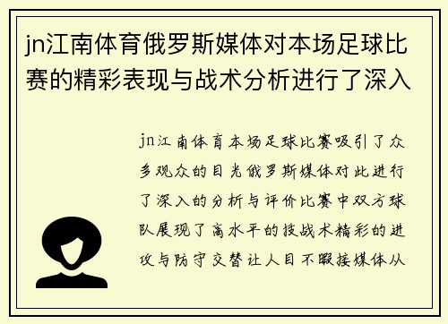 jn江南体育俄罗斯媒体对本场足球比赛的精彩表现与战术分析进行了深入评价