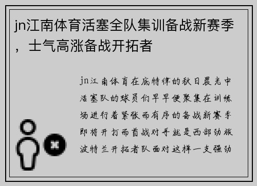 jn江南体育活塞全队集训备战新赛季，士气高涨备战开拓者