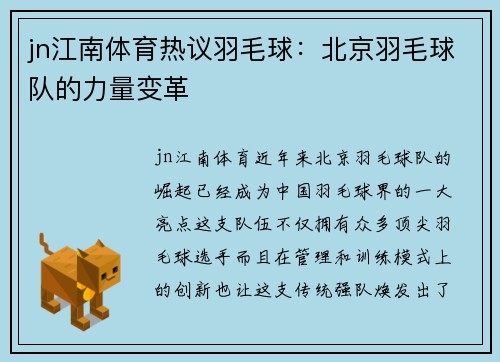 jn江南体育热议羽毛球：北京羽毛球队的力量变革