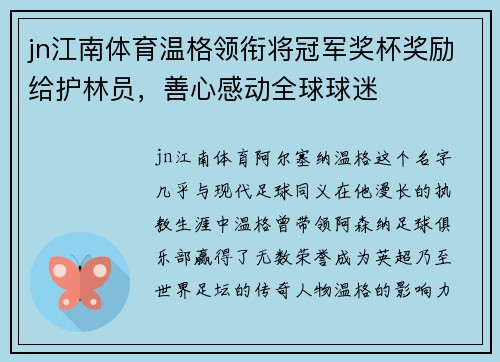jn江南体育温格领衔将冠军奖杯奖励给护林员，善心感动全球球迷