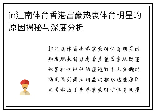 jn江南体育香港富豪热衷体育明星的原因揭秘与深度分析