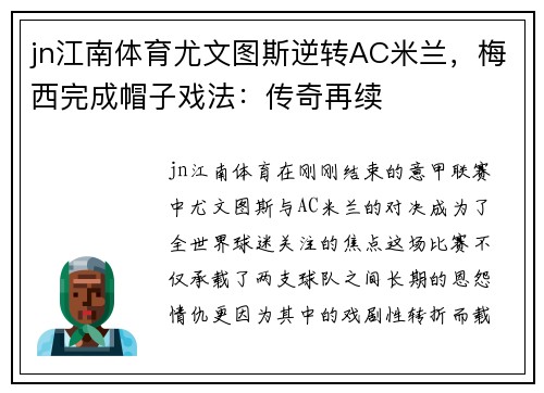 jn江南体育尤文图斯逆转AC米兰，梅西完成帽子戏法：传奇再续