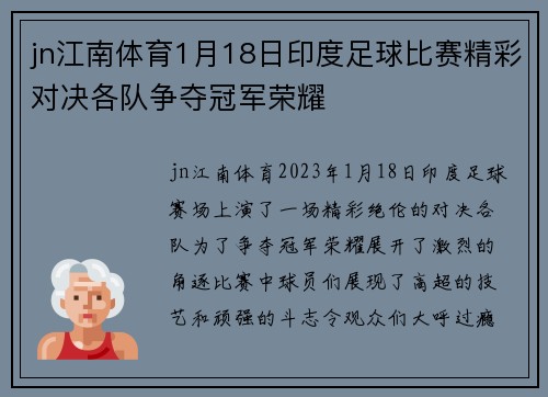 jn江南体育1月18日印度足球比赛精彩对决各队争夺冠军荣耀