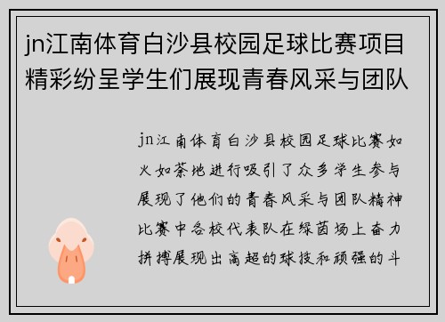 jn江南体育白沙县校园足球比赛项目精彩纷呈学生们展现青春风采与团队精神