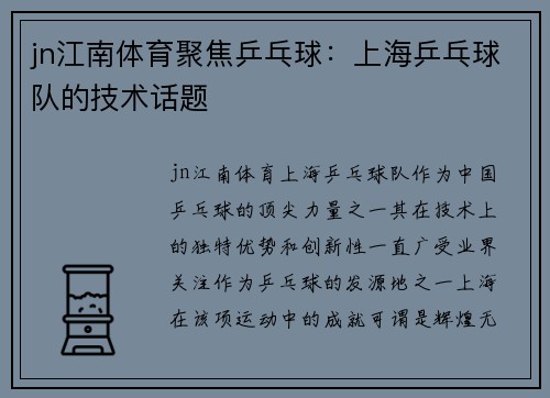 jn江南体育聚焦乒乓球：上海乒乓球队的技术话题