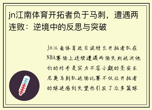 jn江南体育开拓者负于马刺，遭遇两连败：逆境中的反思与突破