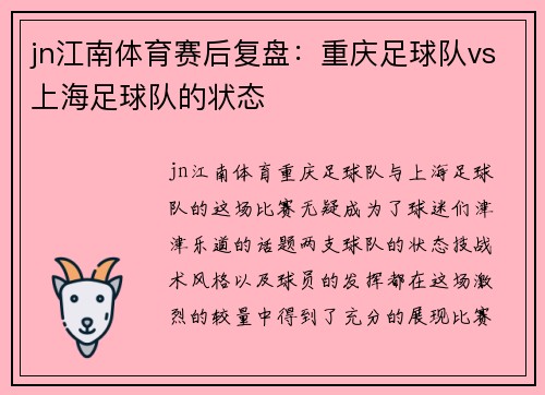 jn江南体育赛后复盘：重庆足球队vs上海足球队的状态