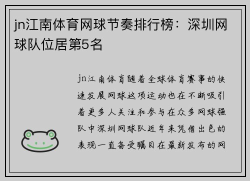 jn江南体育网球节奏排行榜：深圳网球队位居第5名