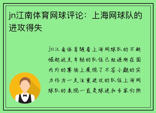 jn江南体育网球评论：上海网球队的进攻得失
