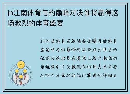 jn江南体育与的巅峰对决谁将赢得这场激烈的体育盛宴