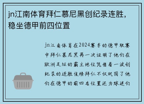 jn江南体育拜仁慕尼黑创纪录连胜，稳坐德甲前四位置