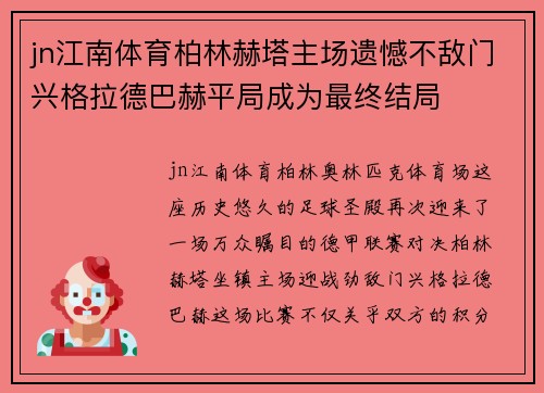 jn江南体育柏林赫塔主场遗憾不敌门兴格拉德巴赫平局成为最终结局