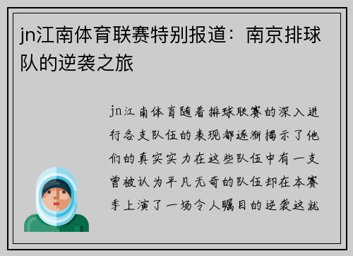 jn江南体育联赛特别报道：南京排球队的逆袭之旅